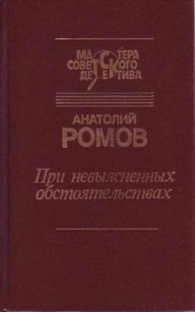 Обложка книги «Перед выходом в рейс» — Анатолий Ромов