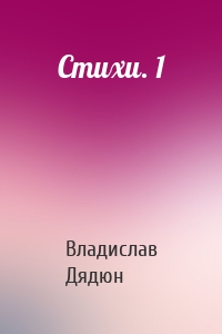Cтихи. 1