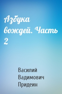 Азбука вождей. Часть 2