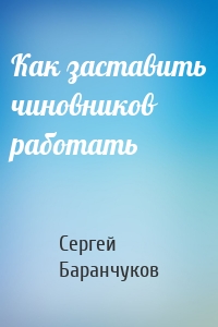 Как заставить чиновников работать