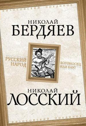 Обложка книги «Русский народ. Богоносец или хам?» — Николай Бердяев, Николай Лосский