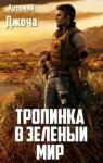 Артемий Джоча - Тропинка в зеленый мир (СИ)