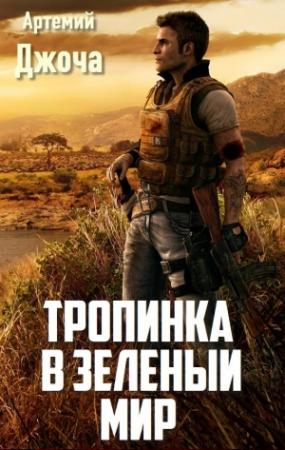 Обложка книги «Тропинка в зеленый мир (СИ)» — Артемий Джоча