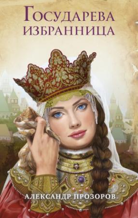 Обложка книги «Государева избранница» — Александр Прозоров