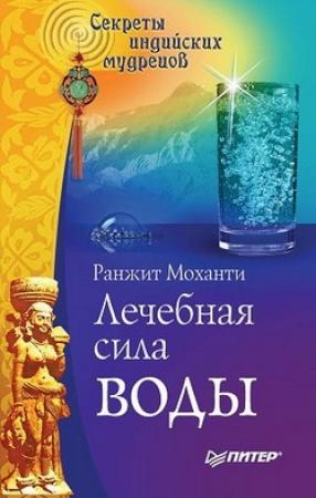 Обложка книги «Лечебная сила воды. Секреты индийских мудрецов» — Ранжит Моханти