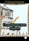 Ирина Кашкадамова - Галикарнасская сирота