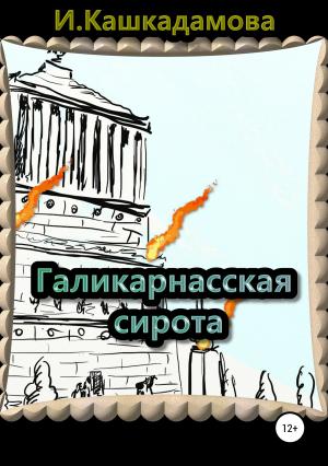 Обложка книги «Галикарнасская сирота» — Ирина Кашкадамова