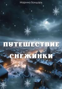 Марина Бондарь - Путешествие Снежинки