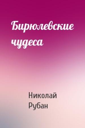 Обложка книги «Бирюлевские чудеса» — Николай Рубан