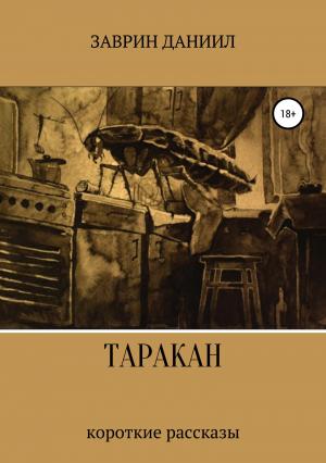 Обложка книги «Таракан» — Даниил Заврин
