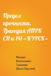 Предел прочности. Трагедия АПРК СН к-141 «КУРСК»