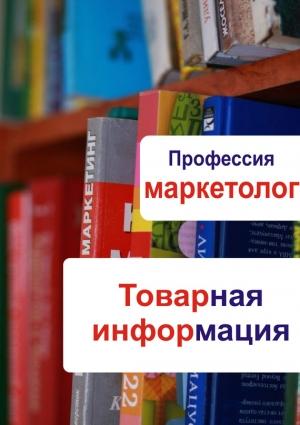 Обложка книги «Товарная информация» — Илья Мельников