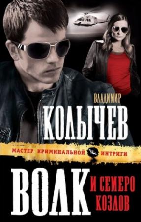 Обложка книги «Волк и семеро козлов» — Владимир Колычев