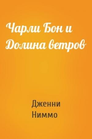 Обложка книги «Чарли Бон и Долина ветров» — Дженни Ниммо