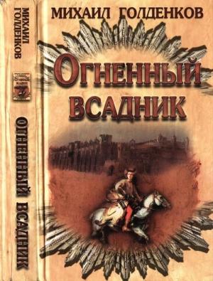 Обложка книги «Огненный всадник» — Михаил Голденков