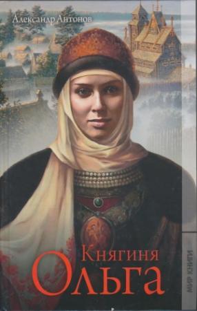 Обложка книги «Княгиня Ольга» — Александр Антонов