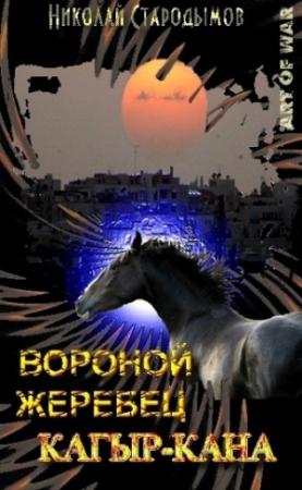 Обложка книги «Вороной жеребец Кагыр-Кана» — Николай Стародымов