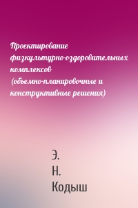 Проектирование физкультурно-оздоровительных комплексов (объемно-планировочные и конструктивные решения)