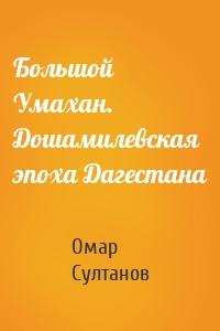 Большой Умахан. Дошамилевская эпоха Дагестана