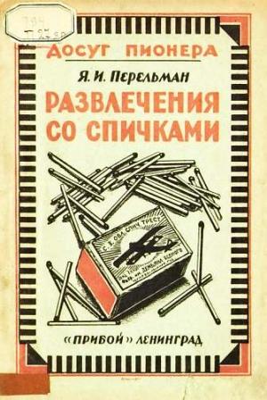 Обложка книги «Развлечения со спичками» — Яков Перельман