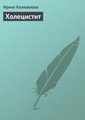 Обложка книги «Холецистит» — Ирина Калюжнова