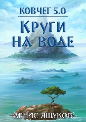 Обложка книги «Круги на воде» — Денис Яшуков