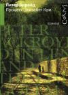 Питер Акройд - Процесс Элизабет Кри
