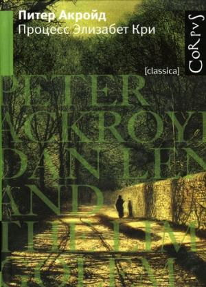 Обложка книги «Процесс Элизабет Кри» — Питер Акройд