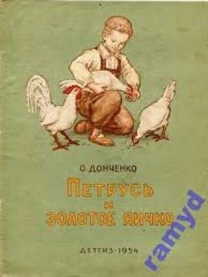 Обложка книги «Петрусь и золотое яичко» — Олесь Донченко