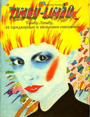 Обложка книги «Тимбу-Лимбу, ее придворные и мельники-снеговики» — Калью Кангур