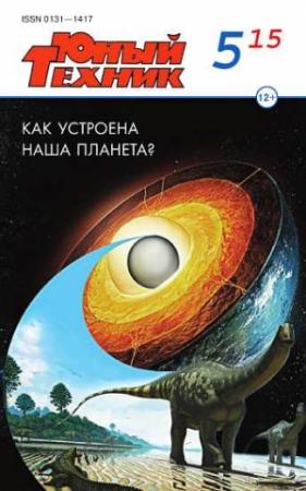 Обложка книги «Юный техник, 2015 № 05» — Журнал «Юный техник»
