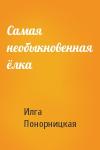 Илга Понорницкая - Самая необыкновенная ёлка