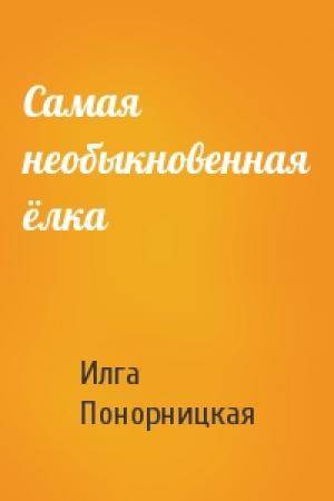 Обложка книги «Самая необыкновенная ёлка» — Илга Понорницкая