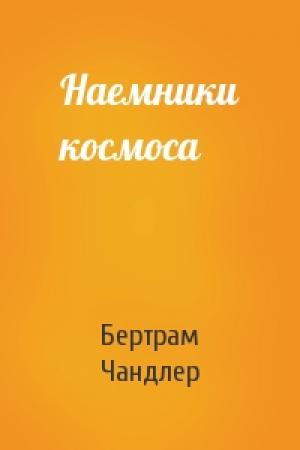 Обложка книги «Наемники космоса» — Бертрам Чандлер