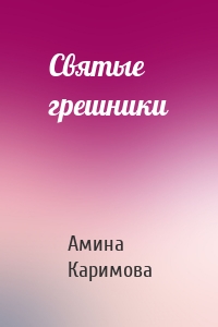 Святые грешники