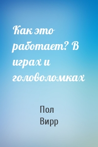 Как это работает? В играх и головоломках