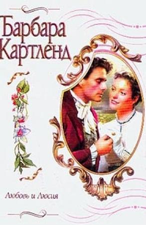 Обложка книги «Любовь и Люсия» — Барбара Картленд