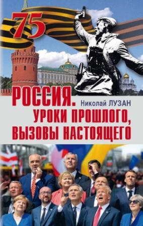 Обложка книги «Россия. Уроки прошлого, вызовы настоящего» — Николай Лузан