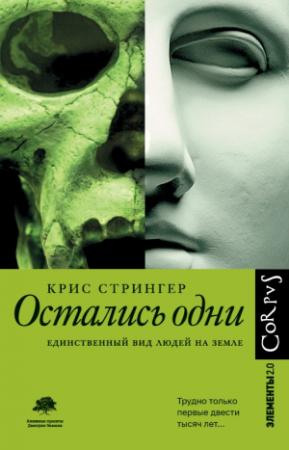 Обложка книги «Остались одни. Единственный вид людей на земле» — Крис Стрингер