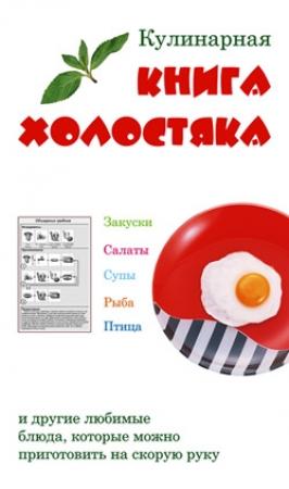 Обложка книги «Кулинарная книга холостяка» — Лариса Коробач, Лариса Верниковская
