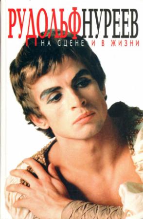 Обложка книги «Рудольф Нуреев на сцене и в жизни. Превратности судьбы.» — Диана Солуэй