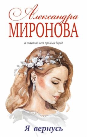 Обложка книги «Я вернусь» — Александра Миронова