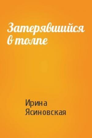 Обложка книги «Затерявшийся в толпе» — Ирина Ясиновская