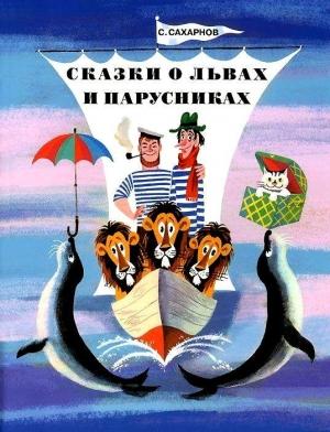 Обложка книги «Сказки о львах и парусниках» — Святослав Сахарнов