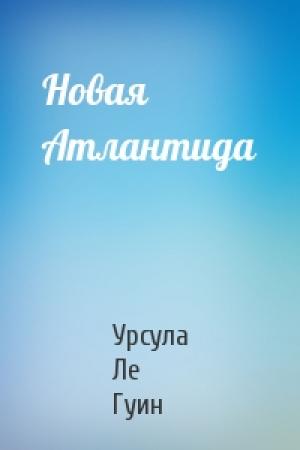 Обложка книги «Новая Атлантида» — Гуин Ле