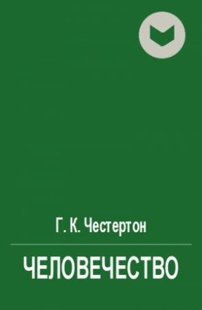 Обложка книги «Человечество» — Гилберт Честертон