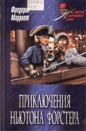 Обложка книги «Приключения Ньютона Форстера» — Фредерик Марриет