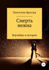 Ярослав Пантелеев - Смерть нежна. Верлибры и истории