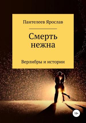 Обложка книги «Смерть нежна. Верлибры и истории» — Ярослав Пантелеев
