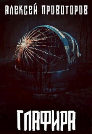 Обложка книги «Глафира» — Алексей Провоторов